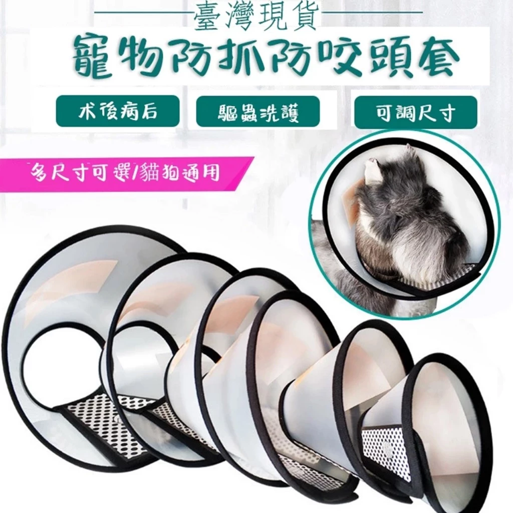 【威杰爾】伊莉莎白圈防舔頭套，貓咪抓到破皮流血時擋住牠再抓