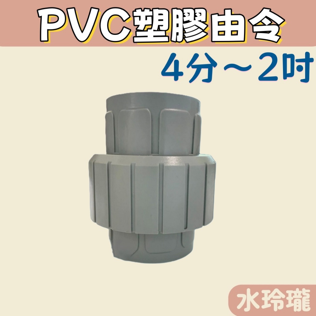【水玲瓏】PVC塑膠由令 4分~2吋 套管由令 PVC插管塑膠由令 塑膠 由令 PVC由令 插管 由任 接頭 水管 由另 | 蝦皮購物