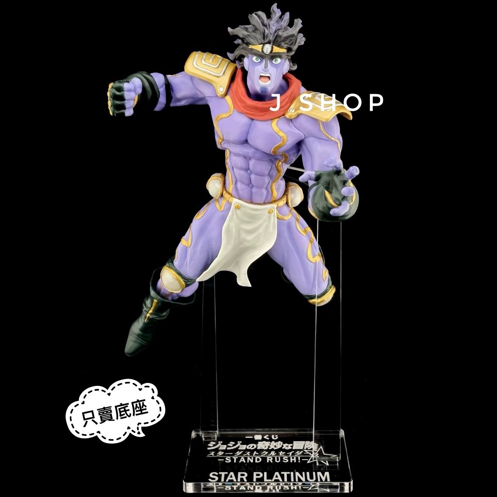 ⚡️J⚡️ JoJo的奇妙冒險一番賞星塵遠征軍STAND RUSH 空條承太郎DIO
