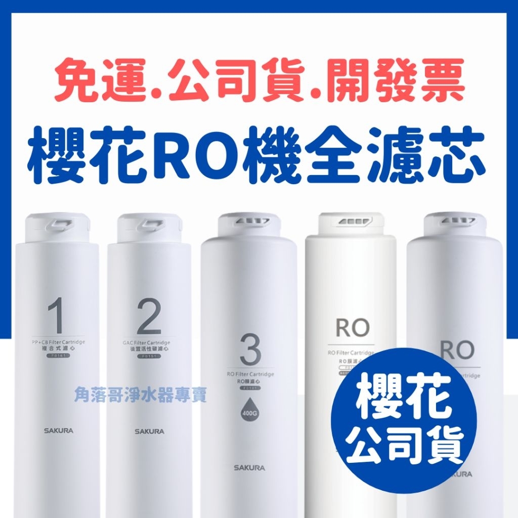 領券優惠】免運 櫻花 淨水器 ro機 濾芯 濾心 P0231 P0230 F0161 f0151 f0185 f0186 | 蝦皮購物