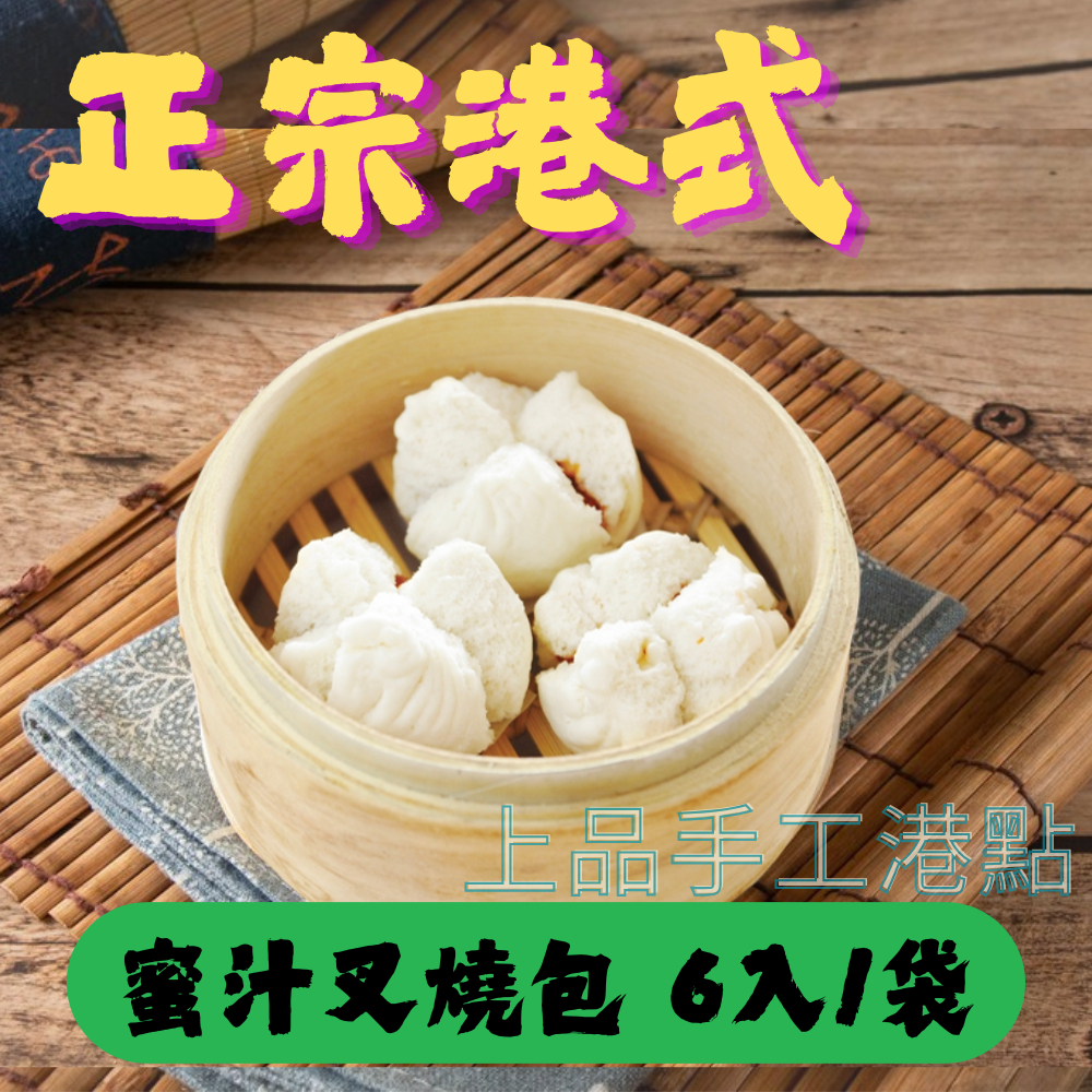 蜜汁叉燒包 叉燒包 港式叉燒包 叉燒肉 港式 點心 港式飲茶 冷凍 冷凍食品 點心 早餐 | 蝦皮購物