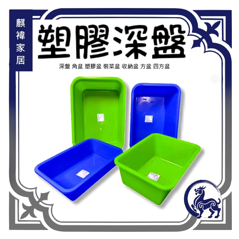 《麒褘家居》深盤 角盆 塑膠盆 裝菜盆 收納盆 方盆 四方盆 | 蝦皮購物