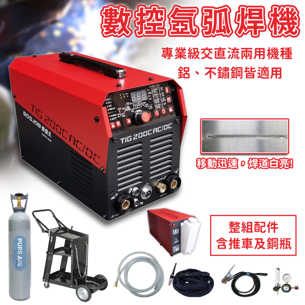 氬焊機 鋁焊機 BOSJOB 200AC/DC 氬焊 不鏽鋼焊接 鋁焊 水冷焊機 交流直流氬焊機 | 蝦皮購物