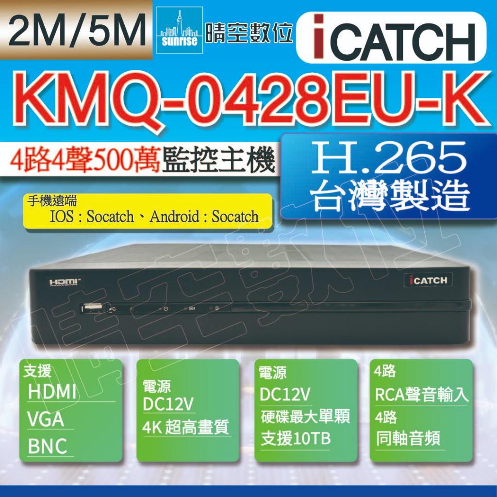 可取 KMQ-0428EU-K 500萬 4路4聲 ICATCH DVR 錄影監控主機 監視器 | 蝦皮購物