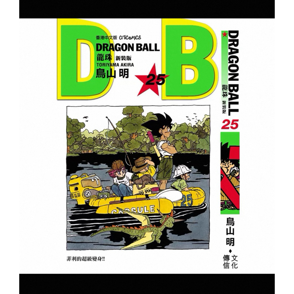 代購香港繁體中文版七龍珠（含閃卡） 龍珠新裝版1-42集鳥山明| 蝦皮購物