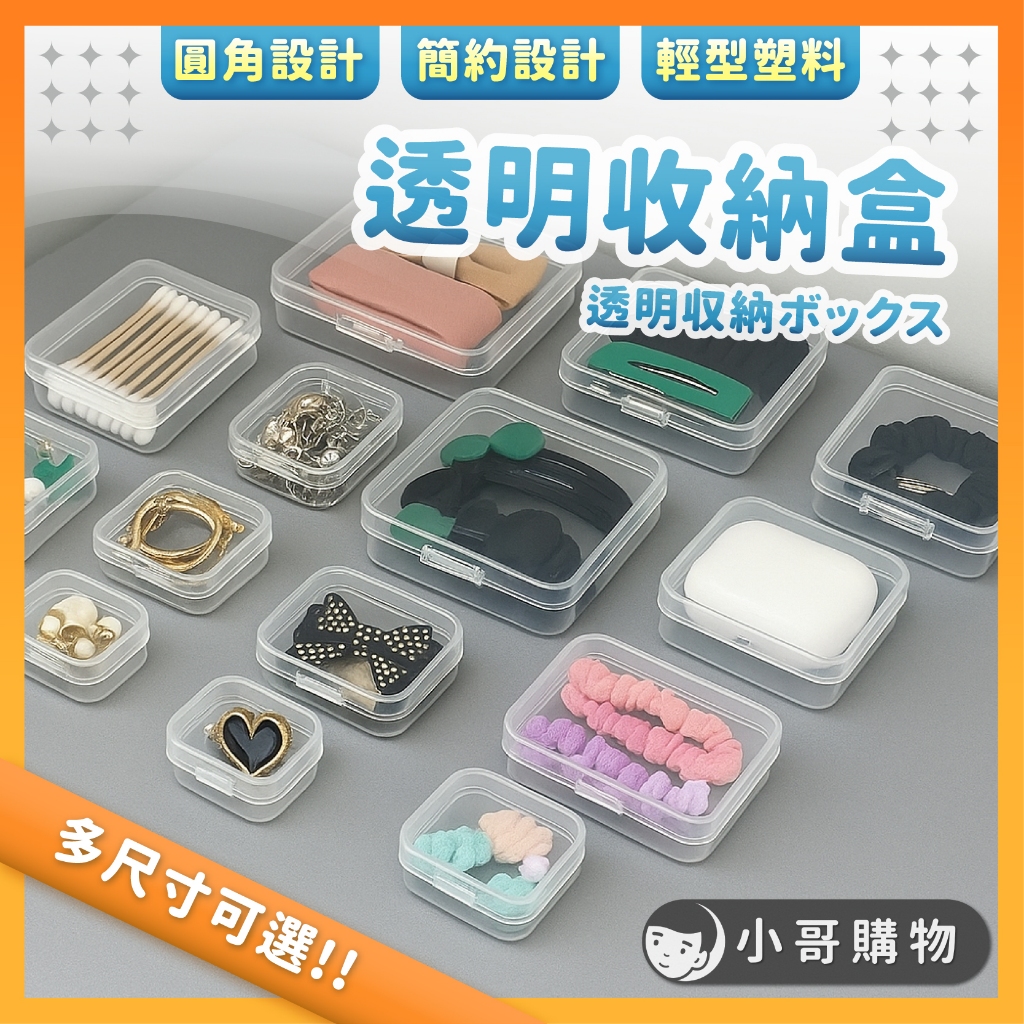 【台灣出貨】透明收納盒 收納盒 塑料盒 置物盒 首飾盒 零件盒 飾品收納盒 小方盒 迷你收納盒 方盒 飾品盒 卡片盒 | 蝦皮購物