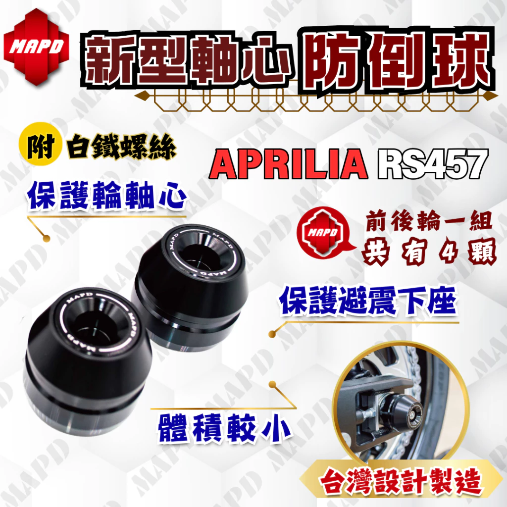 【MAPD】新型前後輪軸心防倒球組 RS457 -  Webike摩托百貨