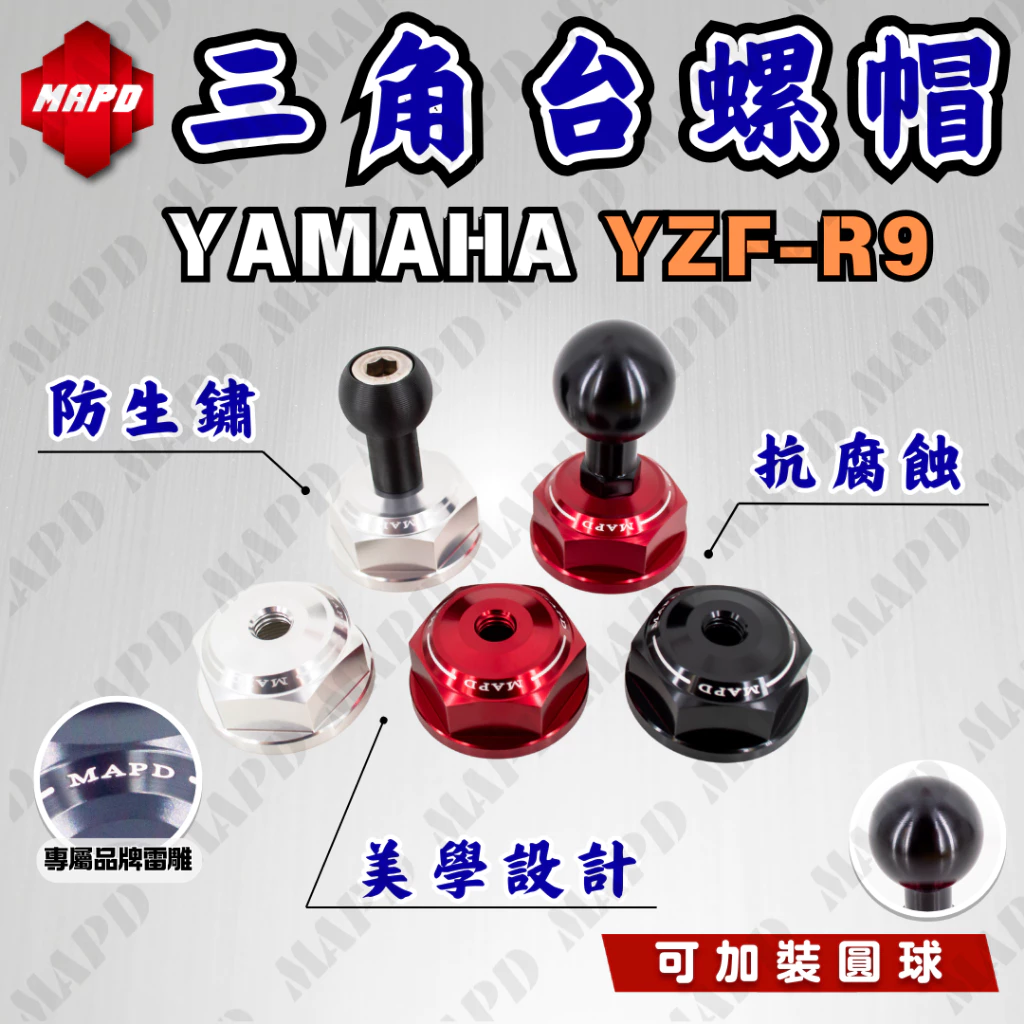 【MAPD】鋁合金上三角台螺帽 YZF-R9 -  Webike摩托百貨