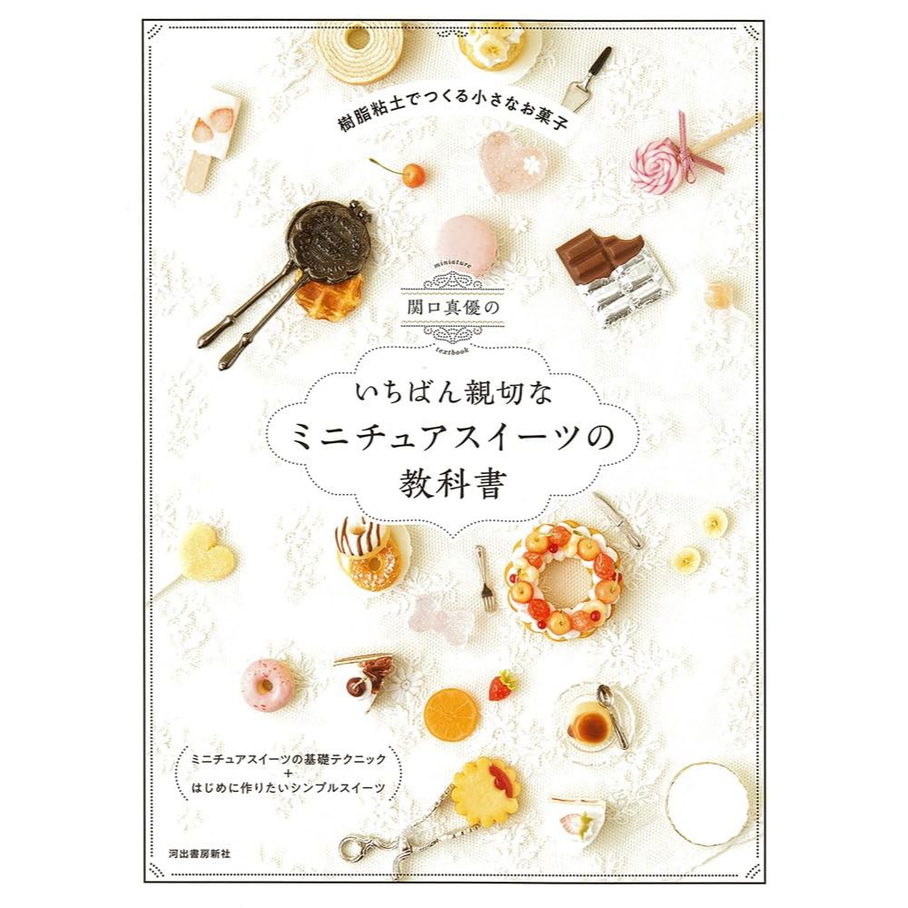 關口真優 迷你黏土甜點教科書《関口真優のいちばん親切なミニチュアスイーツの教科書》【東京卡通漫畫專賣店】 | 蝦皮購物