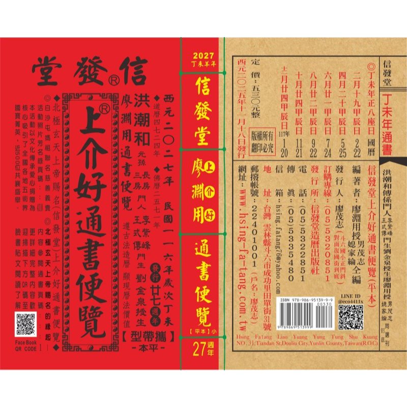 2027(116年)信發堂上介好通書便覽(攜帶型平本小)448頁530元| 蝦皮購物