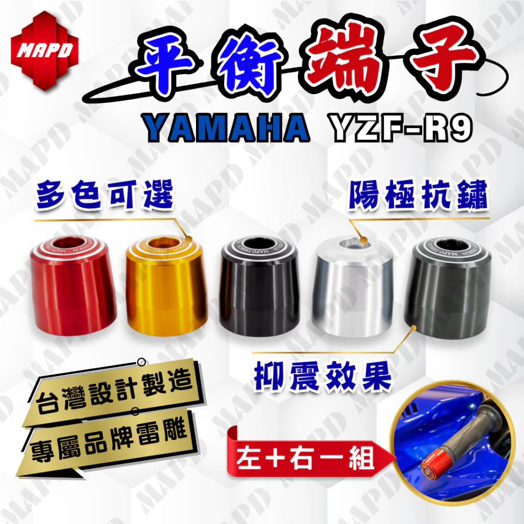 【MAPD】加重平衡端子組 YZF-R9 - Webike摩托百貨