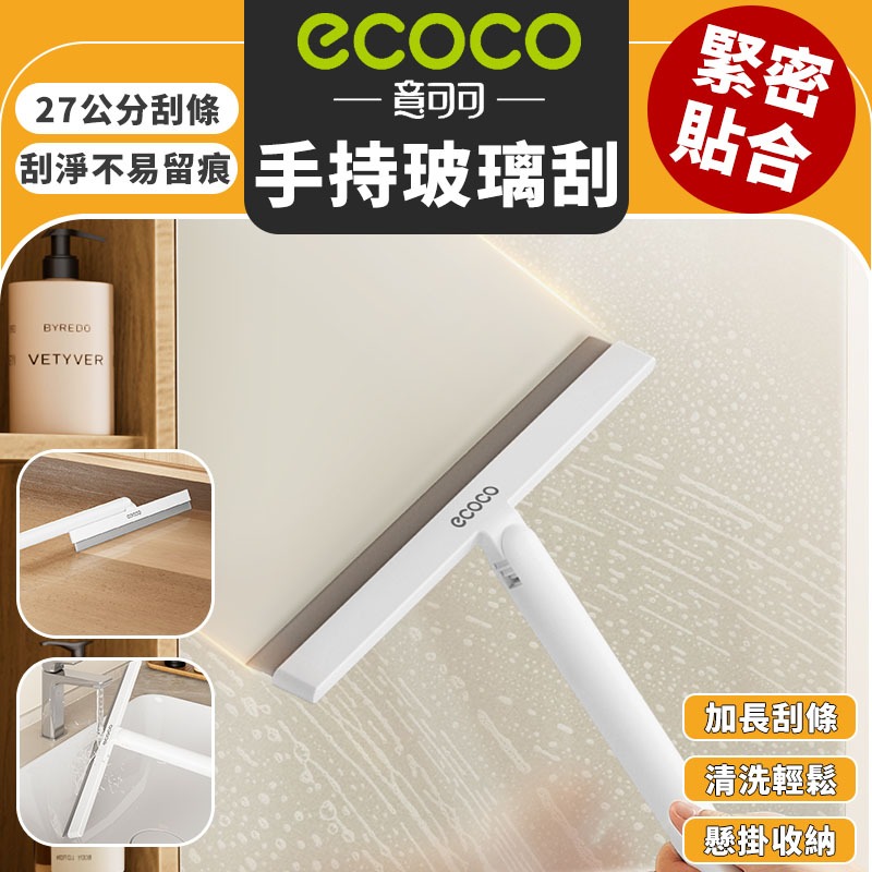 Ecoco【免運 緊密貼合】手持玻璃刮刀 刮刀 玻璃刮刀 桌面刮刀 前擋刮刀 浴室 廚房 汽車 玻璃 桌面 平面 窗戶 | 蝦皮購物
