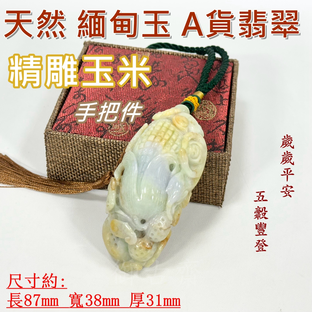 【御古齋】精選天然 緬甸玉 A貨翡翠 薰紫帶黃翡 精雕玉米 手把件 掛件 歲歲平安 多子多孫 五穀豐登 附盒 1112 | 蝦皮購物