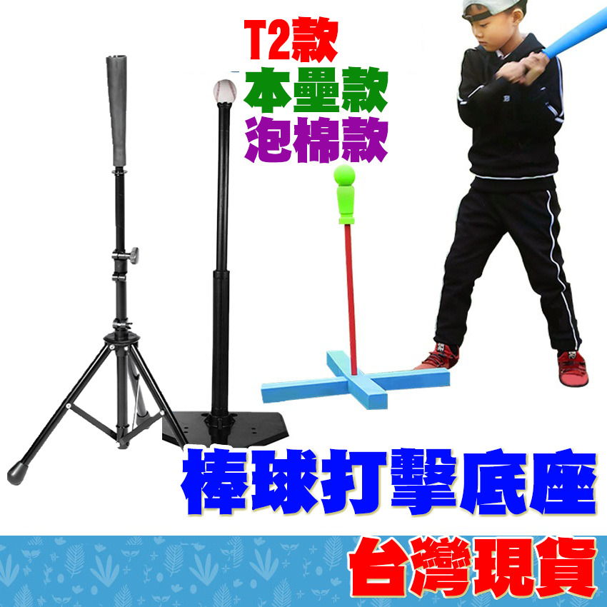 【Fittest】 台灣現貨 棒球打擊底座 T座 打擊座 打擊練習座 打擊T座 棒球T座 本壘板 | 蝦皮購物