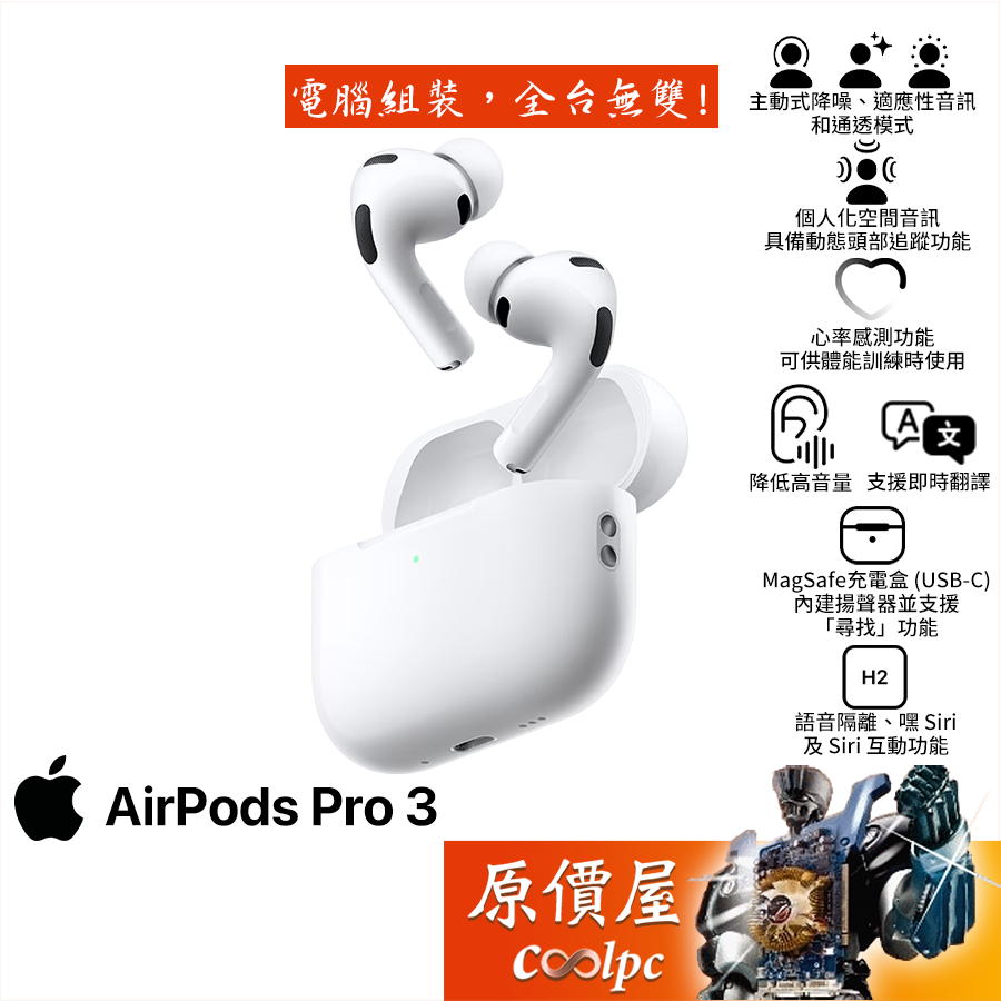 Apple AirPods Pro 3 藍芽耳機/主動式降噪/H2晶片/MagSafe充電/心率感