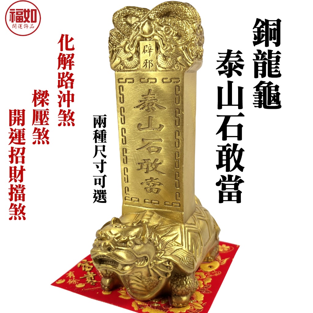 龍龜銅龍龜石敢當泰山石敢當銅龍龜硃砂開光補缺角樑壓煞壁刀煞藥罐煞鎮