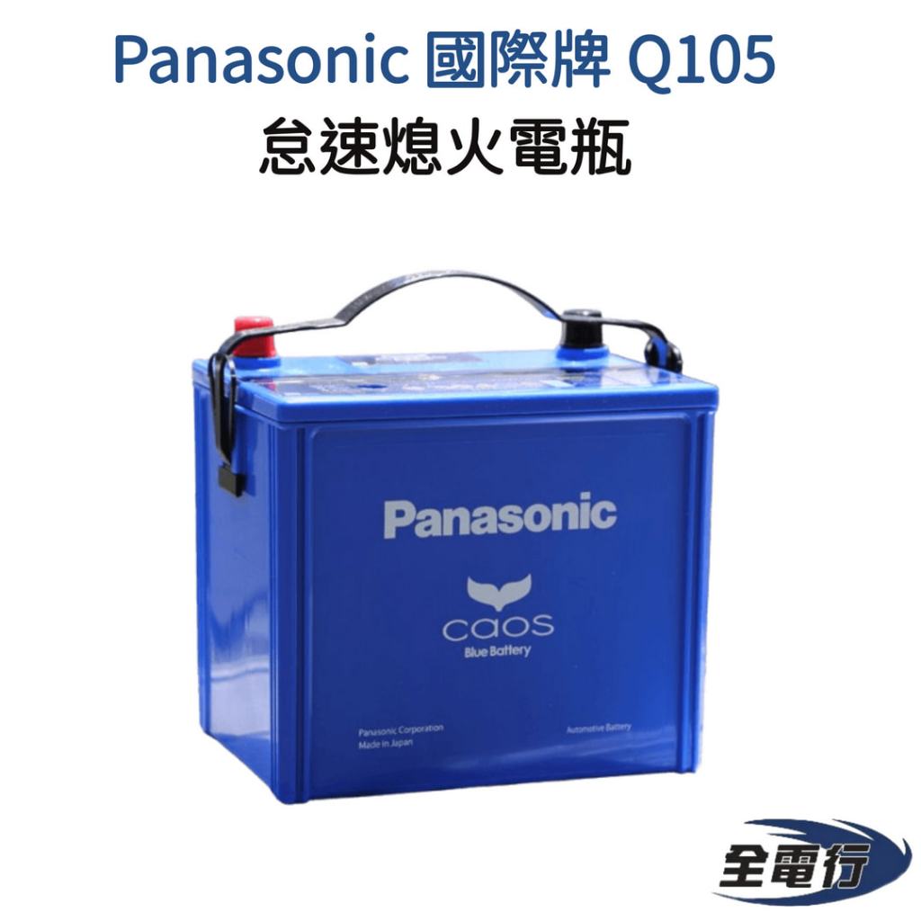 【全電行】最新款國際牌 Panasonic Q105 Q-105 日本 怠速熄火 銀合金汽車電瓶 同Q90 Q100 | 蝦皮購物