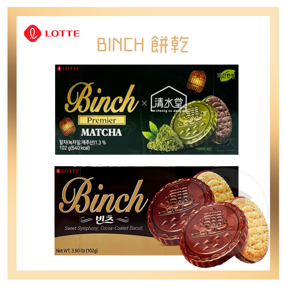電子發票+現貨 韓國 LOTTE 樂天 BINCH 巧克力餅乾 巧克力 餅乾 抹茶餅乾 帆船巧克力 抹茶 金幣巧克力 | 蝦皮購物