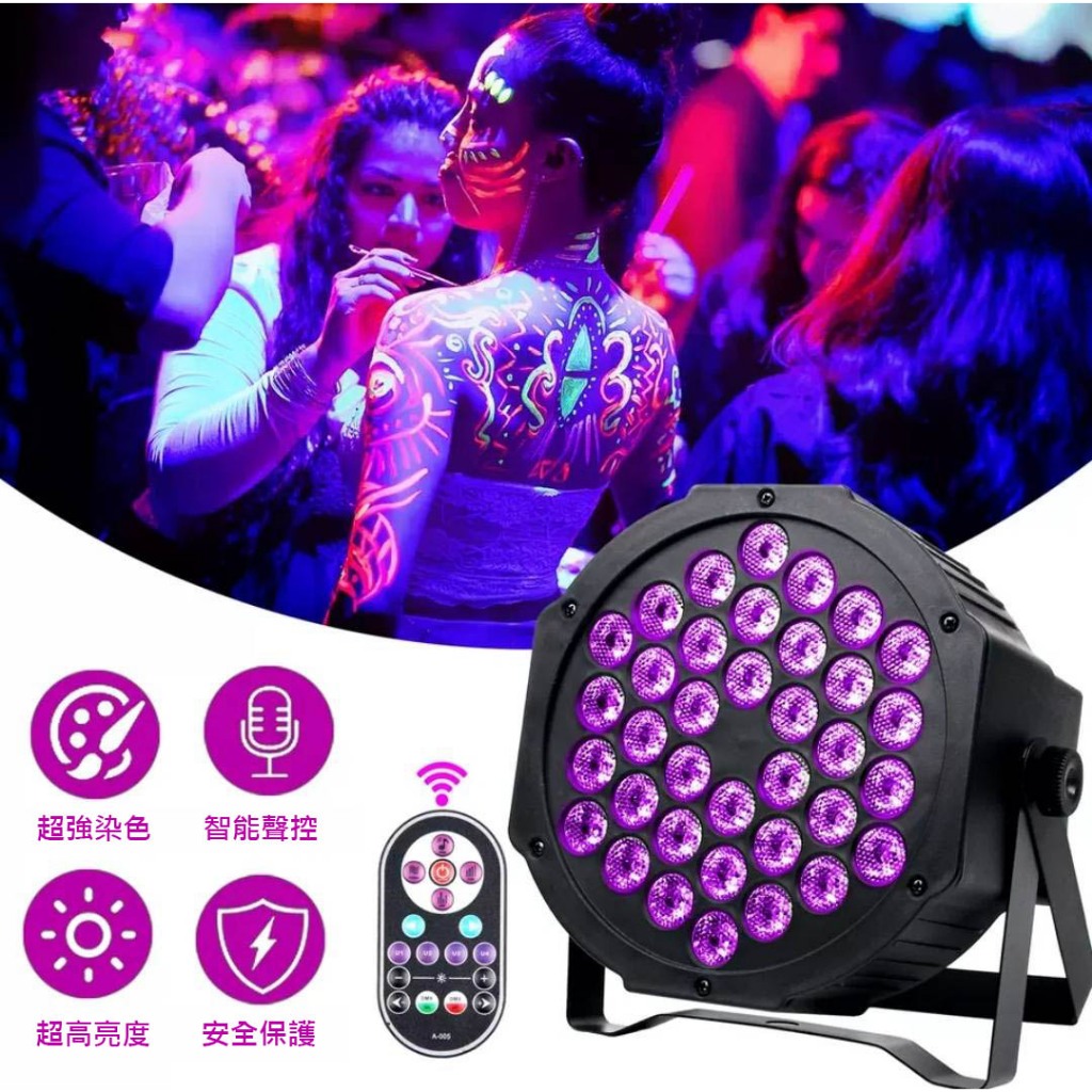 【全新現貨】UV紫光舞台燈光 1w36顆燈珠 LED PAR 螢光燈 紫光染色燈 UV紫外線燈 紫外光固化燈 | 蝦皮購物