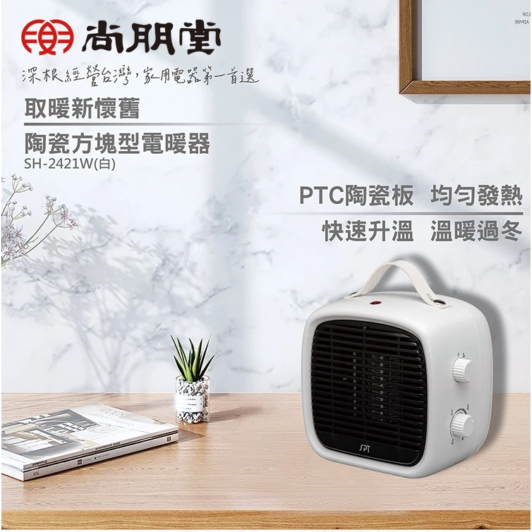 冰冷雙手與雙腳的暖心救星！尚朋堂 SH-2421W PTC 陶瓷方塊電暖器深度開箱與評測