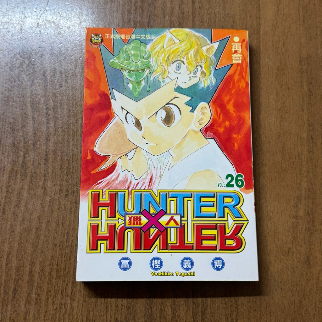 獵人 HUNTER X HUNTER 單行本 第26集 二手 | …