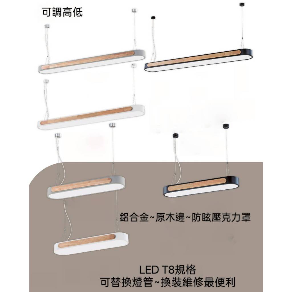 台灣製造-現貨 34541 日光燈~吊燈(鋁合金~原木邊)LED T8 可替換燈管~換裝維修最便利 | 蝦皮購物