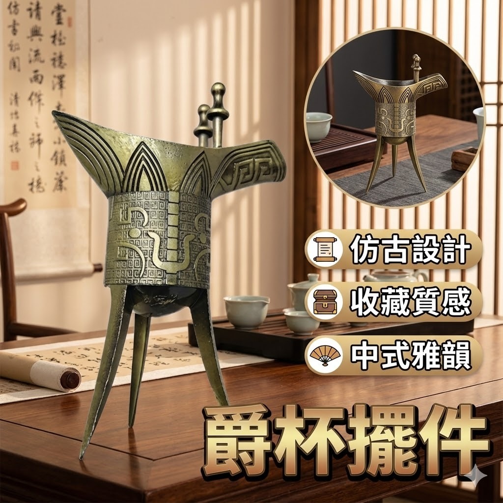 台灣出貨】爵杯擺件｜古代酒杯｜青銅爵杯｜錫爵杯｜帝王杯｜小酒杯