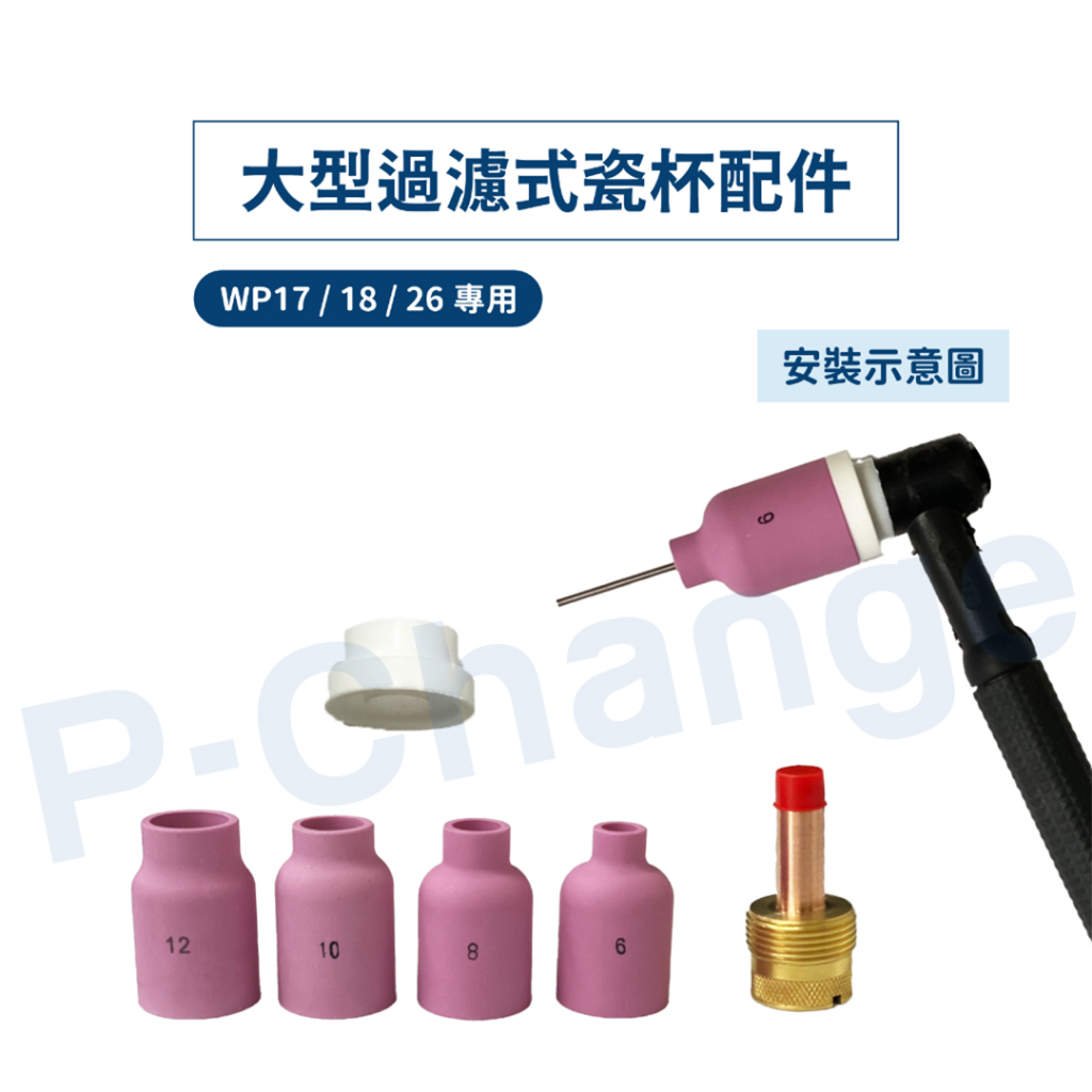 隔日到貨 氬焊瓷嘴 氬焊槍配件 過濾式銅束座 大型 氬焊槍 過濾式 氬焊 魚鱗焊 WP17/18/26 氬焊機配件 | 蝦皮購物