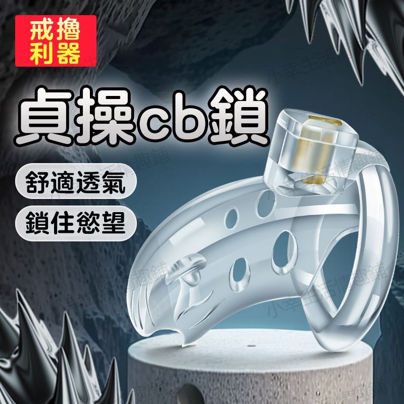 新鮮貨🔥貞操鎖 CB鎖 陰莖鎖 陽具鎖 陰莖束縛裝置 防止勃起 短款 鏤空貞操鎖 鳥籠 屌籠 陰莖束縛器 貞節鎖 防出軌 | 蝦皮購物
