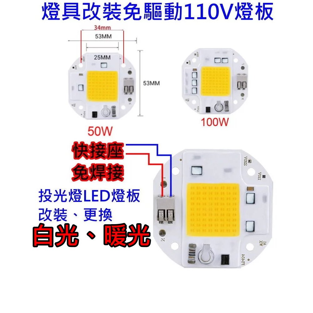 110V快接免焊 50W 100W免驅動LED燈板【沛紜小鋪】大功率LED投光燈板 LED照明燈板 LED COB光源板 | 蝦皮購物