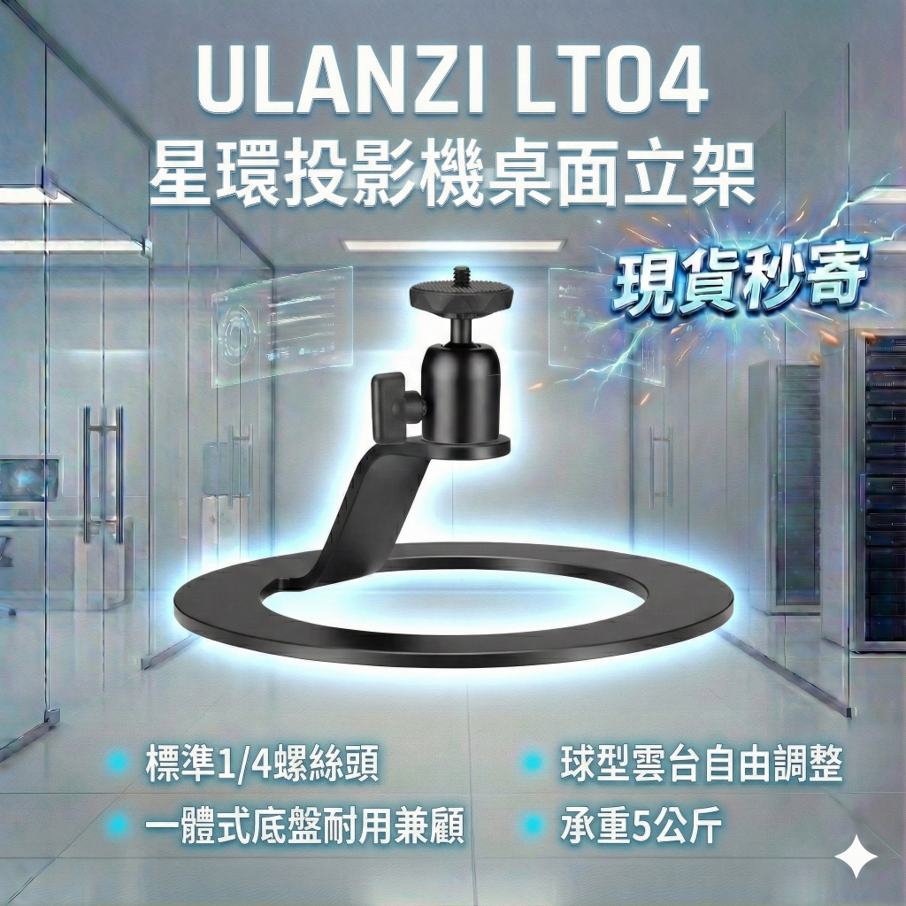 現貨每日發 刷卡分期 Ulanzi LT04 桌面立架 星環 投影機 相機 承重5kg 球型雲台 亂賣太郎 | 蝦皮購物
