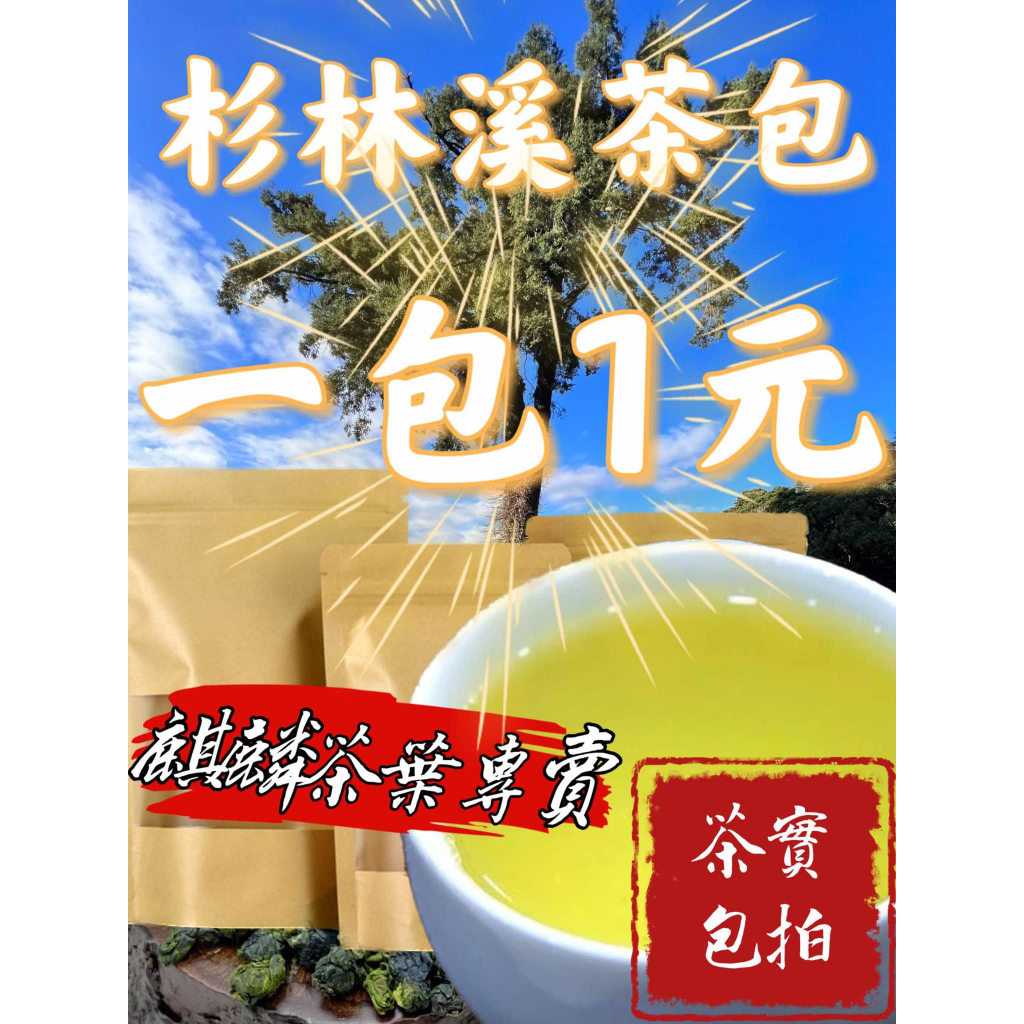 【工廠直營】杉林溪 茶包 一包1元 杉林溪茶包 冷泡茶 高山茶 茶葉 茶 一元茶包 清香 下午茶 | 蝦皮購物