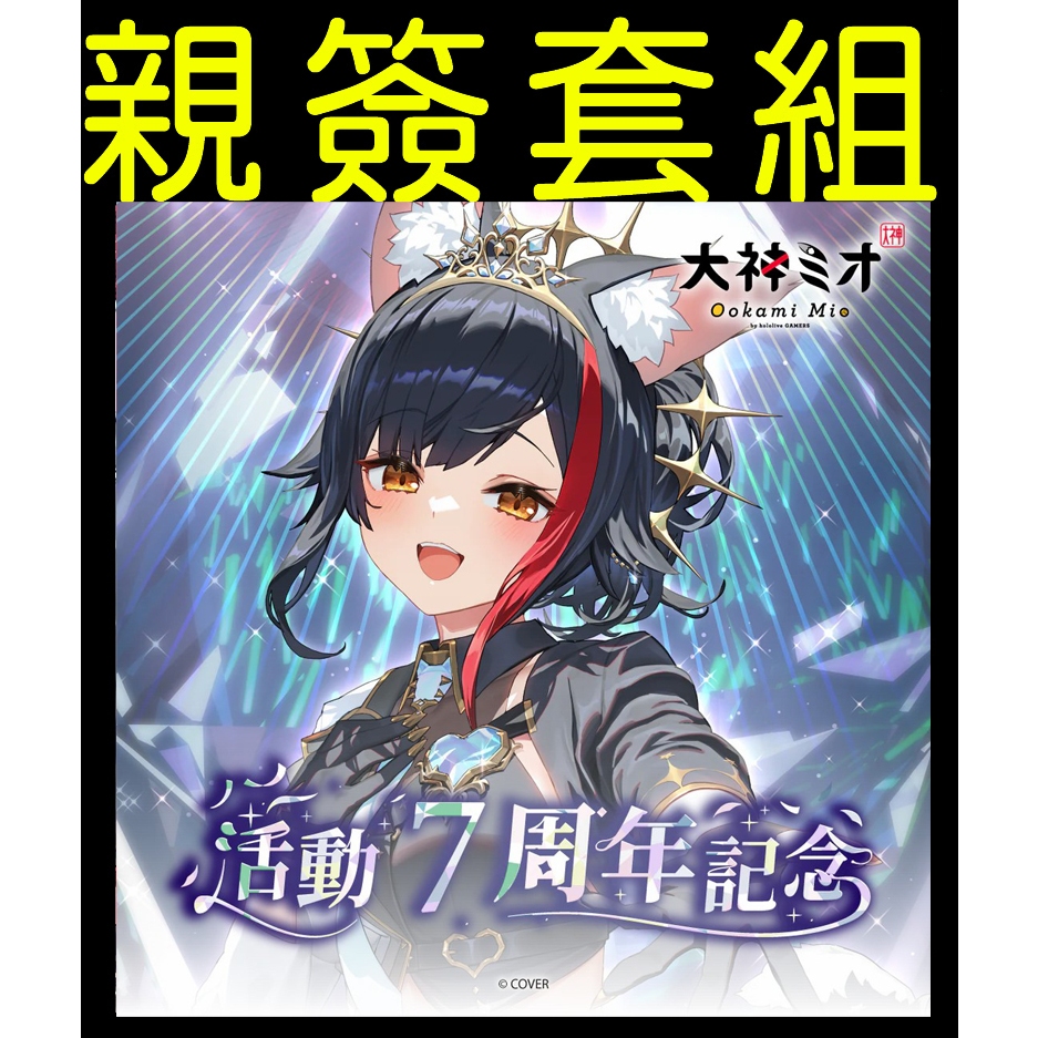 ·Mine公仔·附特典親筆簽名Hololive 大神澪大神ミオ活動7周年記念七