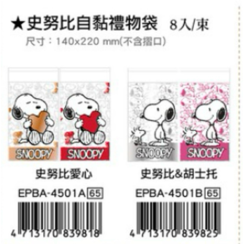 💯💯💯 史努比自黏禮物袋/1束8入EPBA-4501 | 蝦皮購物