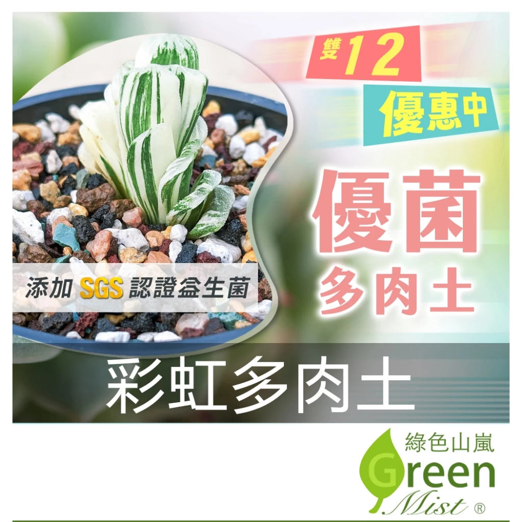 綠色山嵐多肉植物專用土，含益生菌的混合顆粒土