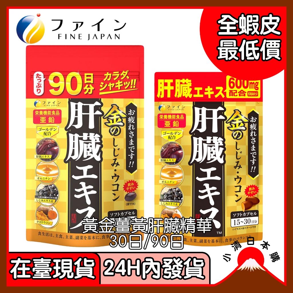 小清日本購（24H內發貨/在臺現貨）fine japan 黃金薑黃 肝臟水解物 90粒/270粒 30日/90日 | 蝦皮購物