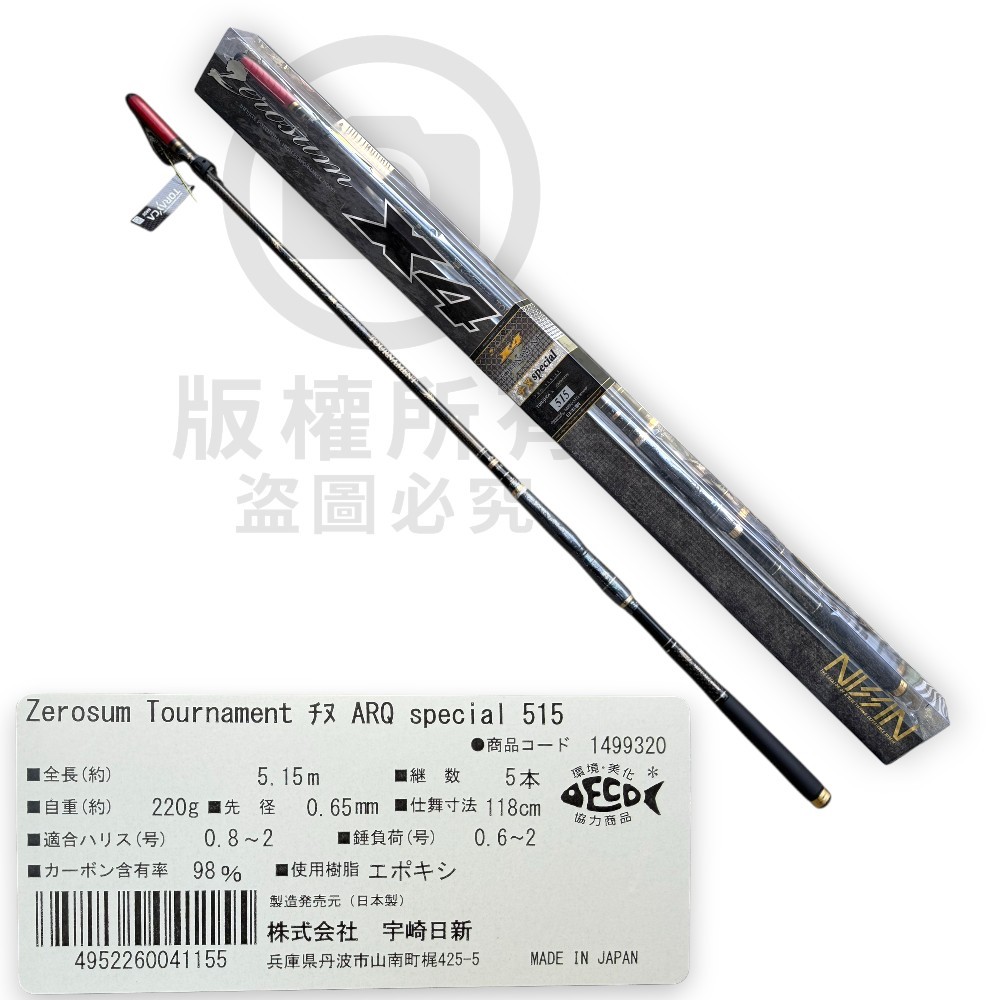 中壢紅海釣具【NISSIN】Zerosum Tournament ARQ Special 515 特仕版磯
