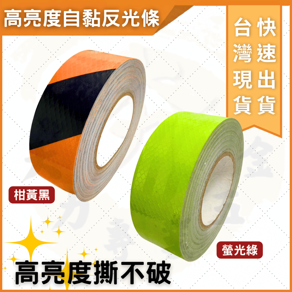大力夯五金 台灣現貨 高亮度自黏反光條 反光警示膠帶 反光貼條地 反光貼安全標示 夜間警示膠帶 反光貼條警示 交通反光膜 | 蝦皮購物