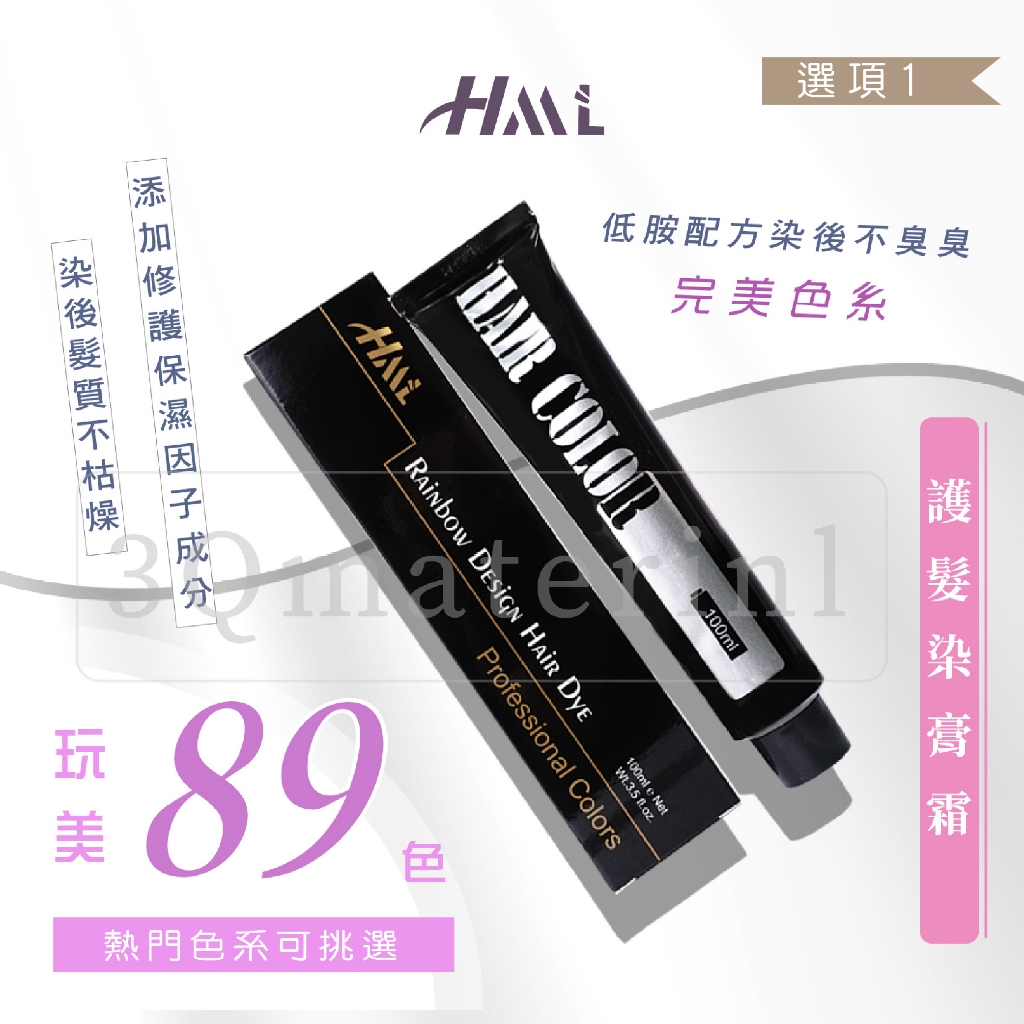 【3Q髮品】百色挑選 ( 25條送色卡本 ) 線上指導 HML低胺護髮染膏 染劑 挑染 染髮乳 紫灰 台灣 選項1 | 蝦皮購物