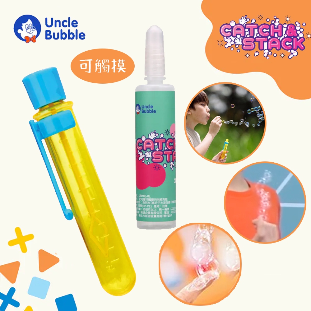 台灣 Uncle Bubble 安可堡 可觸摸泡泡試管(大)｜CATCH&STACK系列 吹泡泡 可摸 | 蝦皮購物