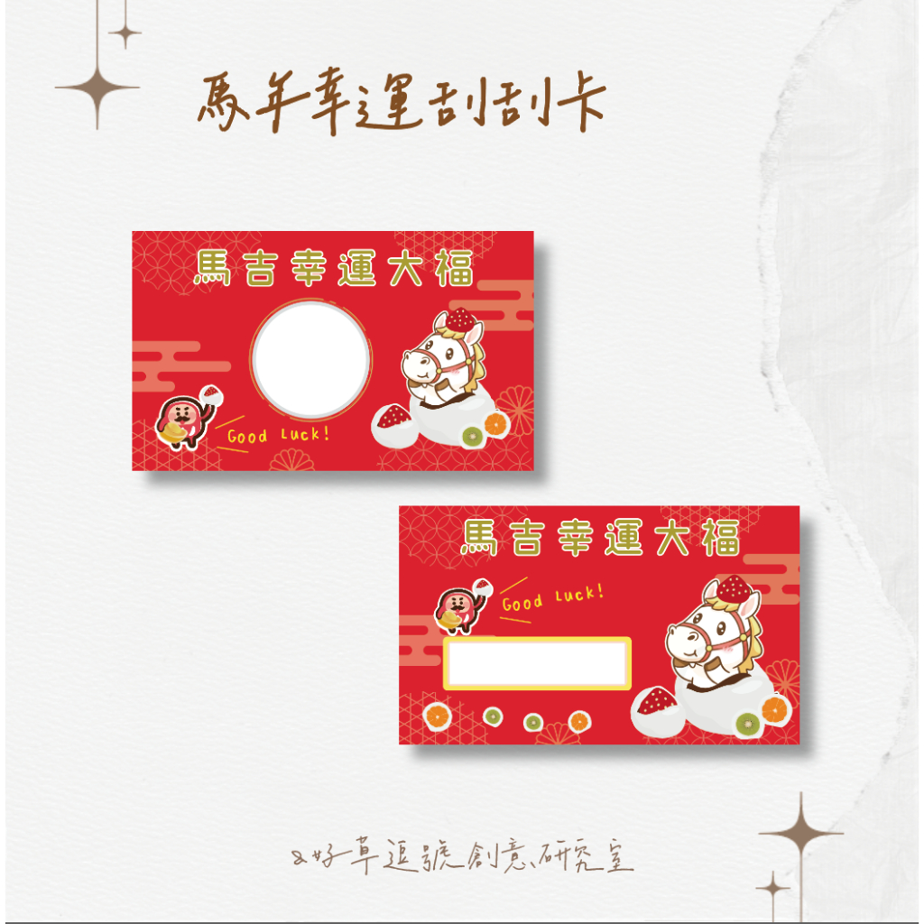 客製刮刮卡-馬年刮刮卡・刮刮樂・活動尾牙卡・刮刮折價優惠卡・婚禮刮刮卡・抽獎刮刮卡 2026刮刮卡 | 蝦皮購物