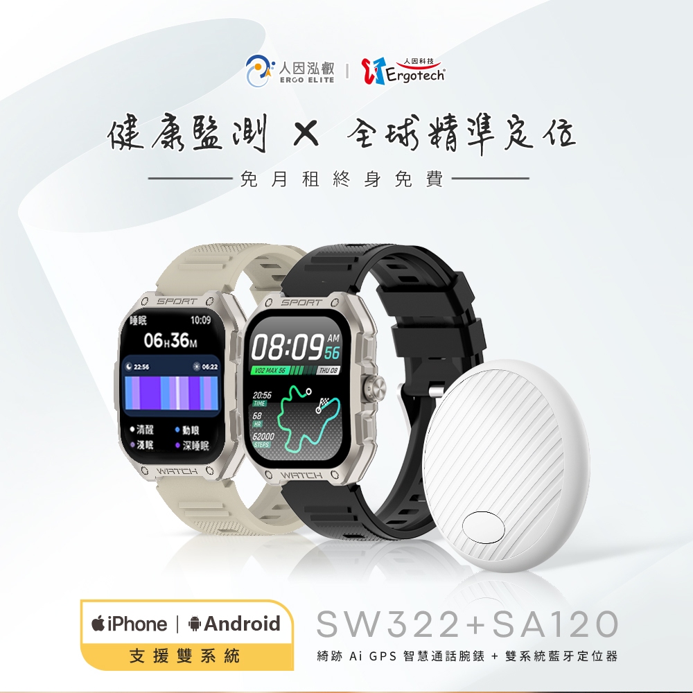 【人因科技】SW322 綺跡 Ai GPS 智慧通話腕錶(限量贈送原廠錶帶) + SA120 雙系統藍牙定位器合購組 | 蝦皮購物