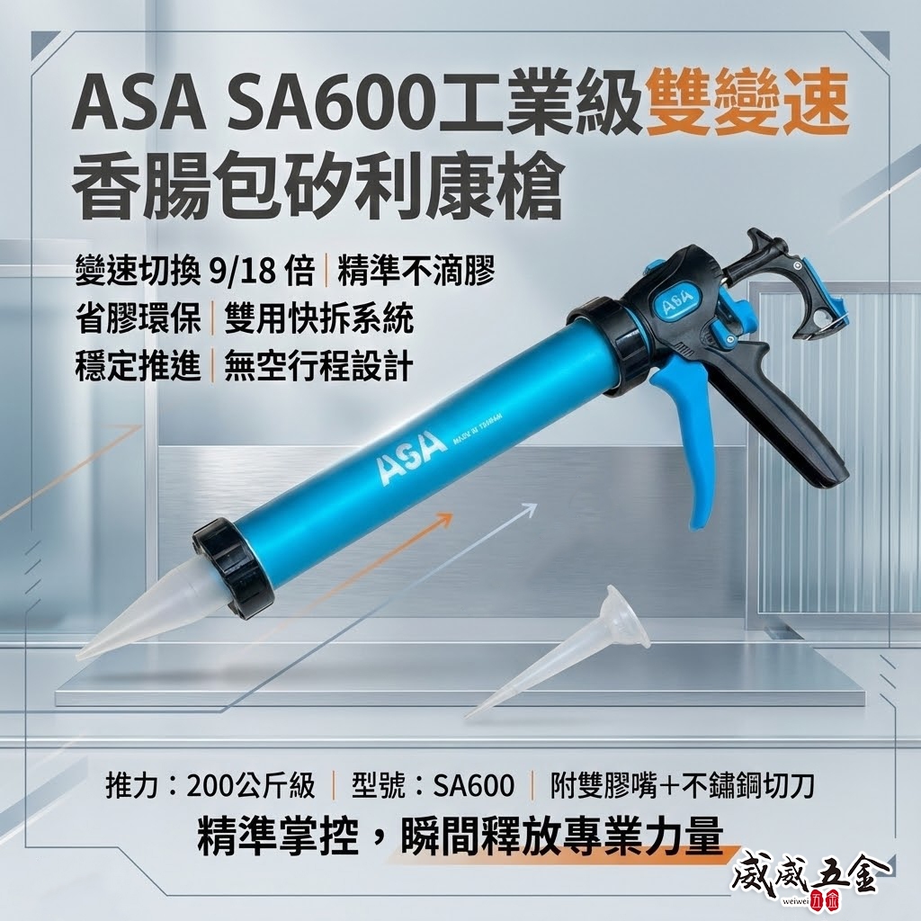 ASA 台灣製｜鋁管 可變速香腸包矽利康槍 600ml 環保包變速無空行程矽利康槍 可切換出膠｜SA600【威威五金】 | 蝦皮購物