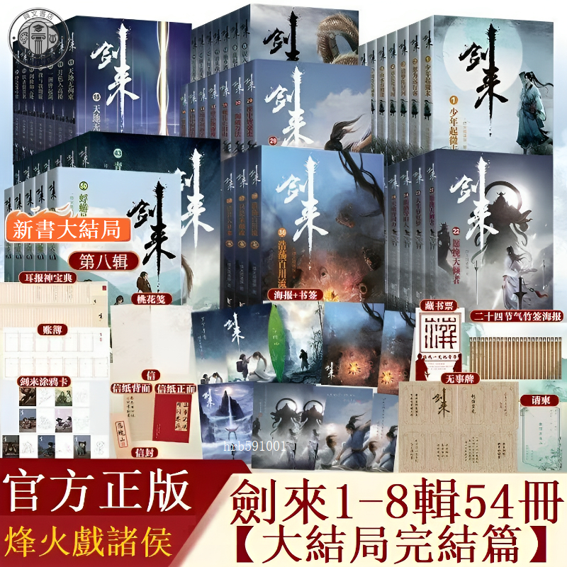 【官方正版】劍來小說1~8輯全套共54冊 大結局完結篇 烽火戲諸侯著 贈品齊全 劍來實體小說 古風武俠小說/興文書店 | 蝦皮購物