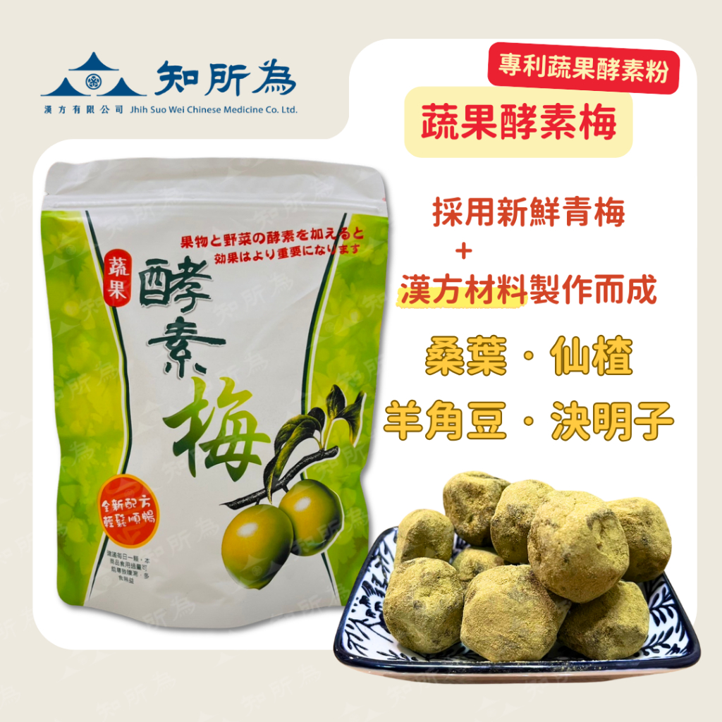 【知所為漢方】蔬果酵素梅 酵素梅 25種蔬果酵素 使排便順暢梅子 抹茶梅 纖姿梅 | 蝦皮購物