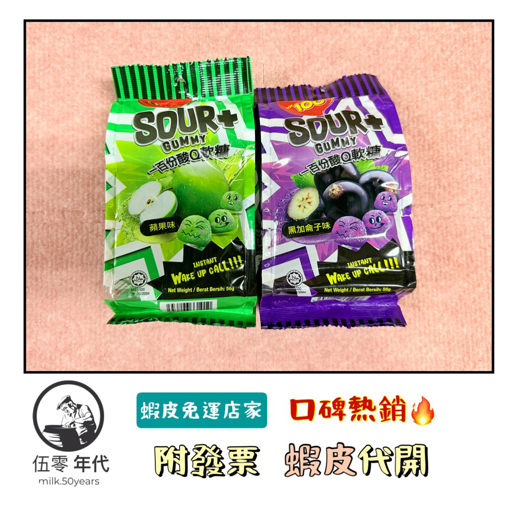 🎉口碑推薦🎉一百份酸 Q 軟糖系列(蘋果/黑加侖子)(56G/包) | 蝦皮購物