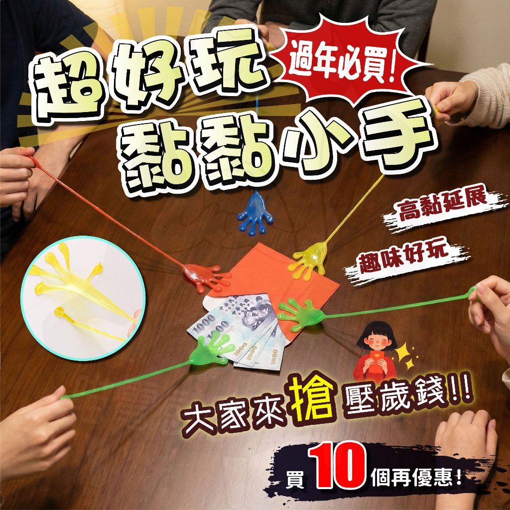 【隔日到貨】黏手掌 黏黏手 整人小手 好玩 手掌黏黏黏手 過年必買搶壓歲錢 伸縮彈力小手 黏黏小手 復古懷舊 台灣現貨 | 蝦皮購物