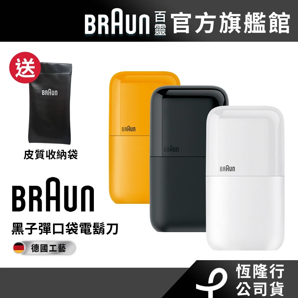 BRAUN 子彈口袋電鬍刀