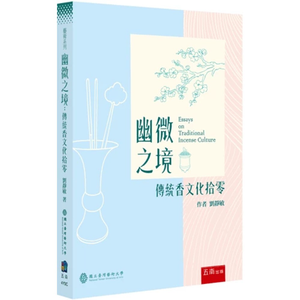 【華通書坊】幽微之境：傳統香文化拾零(第1版) 劉靜敏 五南圖書 9786267668320 | 蝦皮購物