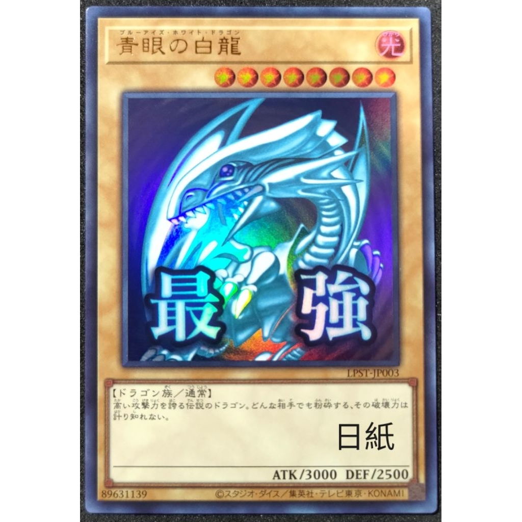 貓先生の店] 遊戲王日紙LPST-JP003 青眼白龍(金亮) | 蝦皮購物